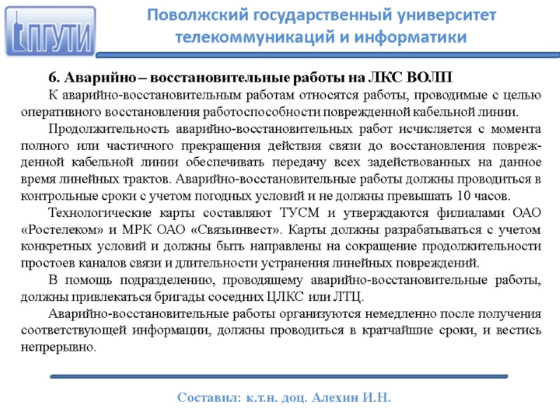 6. Аварийно – восстановительные работы на ЛКС ВОЛП К аварийно-восстановительным работам относятся работы, проводимые